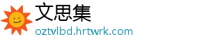 文思集